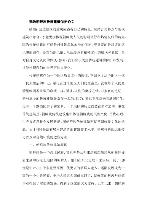 延边朝鲜族传统建筑保护论文