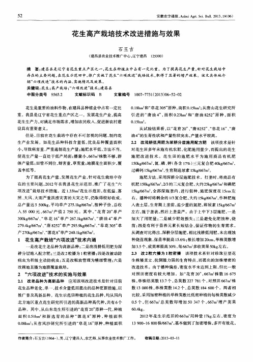 花生高产栽培技术改进措施与效果
