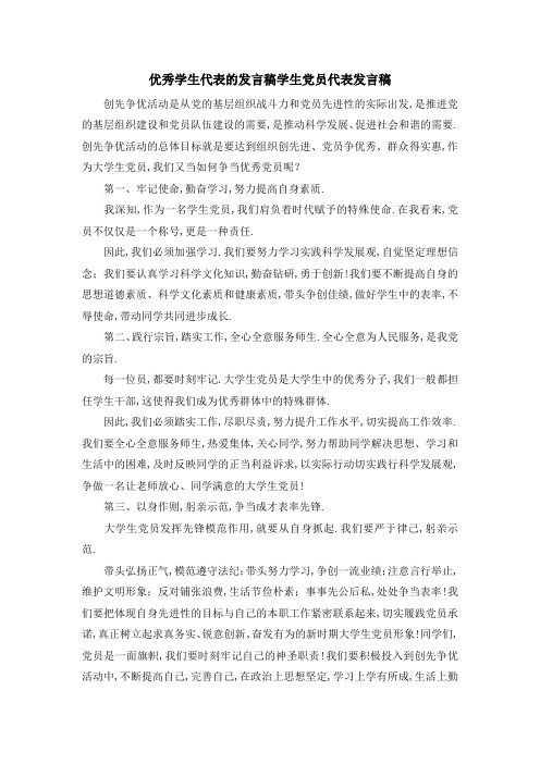 优秀学生代表的发言稿 学生党员代表发言稿 精品