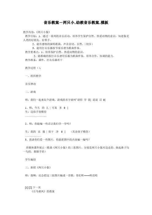 音乐教案-两只小_幼教音乐教案_模板