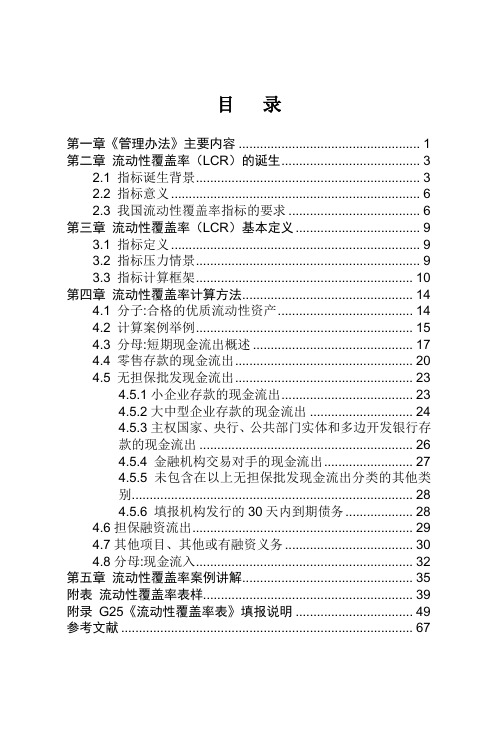 银行培训手册：流动性覆盖率(LCR)