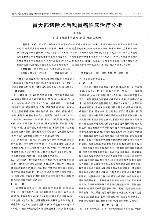 胃大部切除术后残胃癌临床治疗分析
