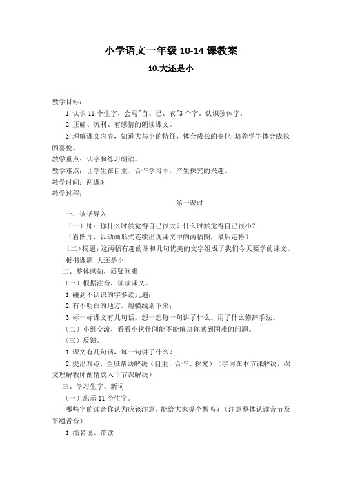 部编版  小学语文  一年级10-14教案