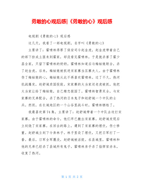 勇敢的心观后感-《勇敢的心》观后感