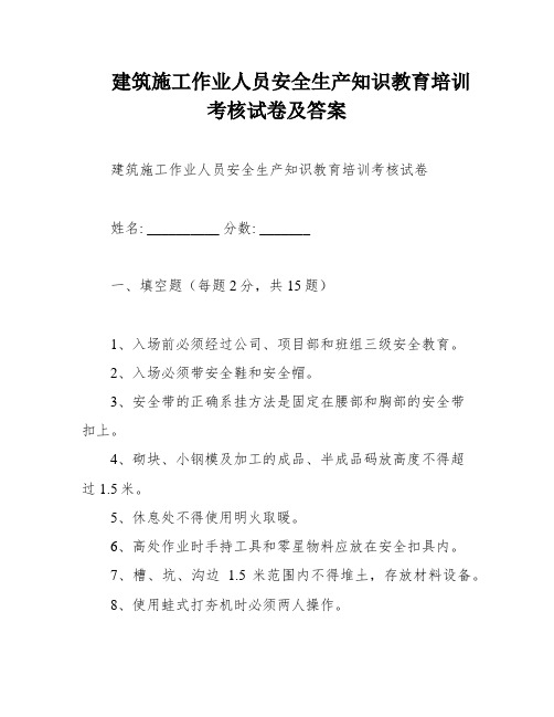 建筑施工作业人员安全生产知识教育培训考核试卷及答案