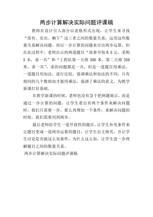 两步计算解决实际问题评课稿