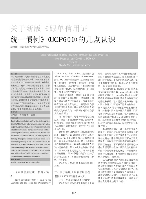 关于新版_跟单信用证统一惯例_UCP600_的几点认识