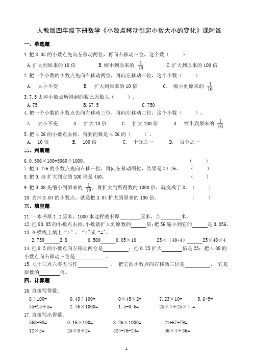 人教版四年级下册数学《小数点移动引起小数大小的变化》课时练