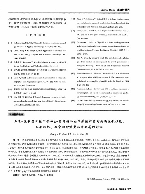 玉米-豆粕型日粮中添加β-葡聚糖和枯草芽孢杆菌对肉鸡生长性能、血液指标、器官相对重量和肉品质的影响