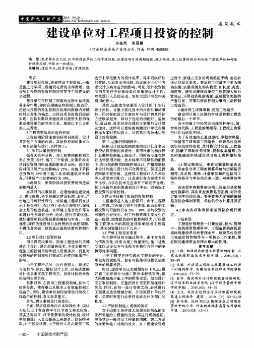 建设单位对工程项目投资的控制