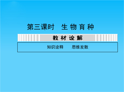 高考生物一轮复习用书(教材诠释+重点突破+课时训练)第七单元 第三课时 生物育种课件 新人教版