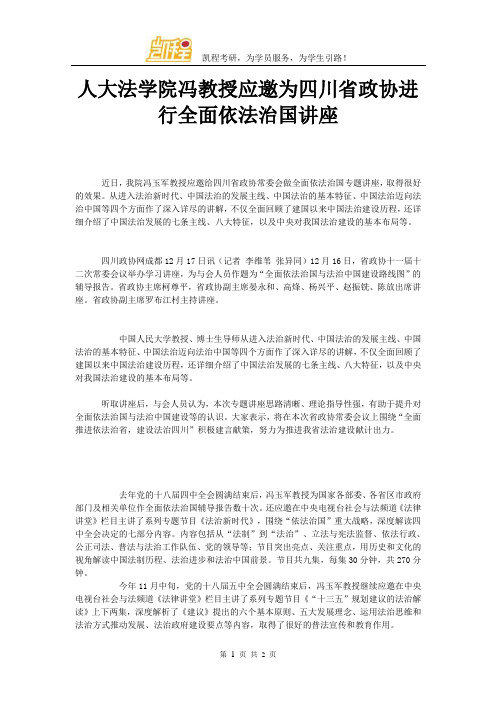 人大法学院冯教授应邀为四川省政协进行全面依法治国讲座