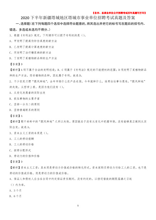 2020下半年新疆塔城地区塔城市事业单位招聘考试真题及答案