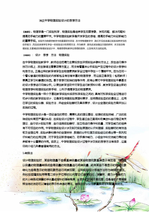 浅谈中学物理实验设计的思想方法