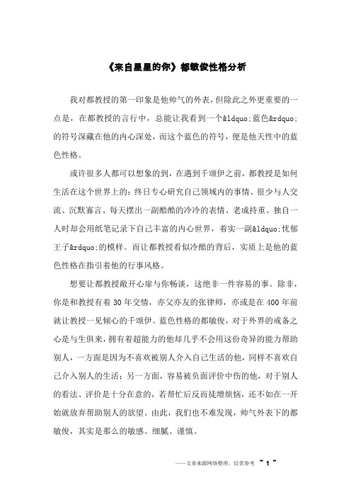 《来自星星的你》都敏俊性格分析