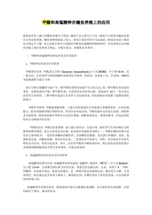 甲醛和高锰酸钾在鳗鱼养殖上的应用