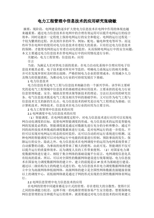 电力工程管理中信息技术的应用研究张晓敏