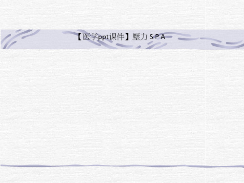 【医学ppt课件】压力 S P A