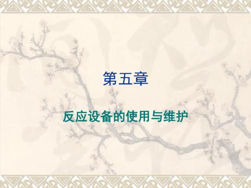 反应设备的使用和维护
