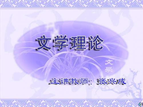 第一章什么是文学理论