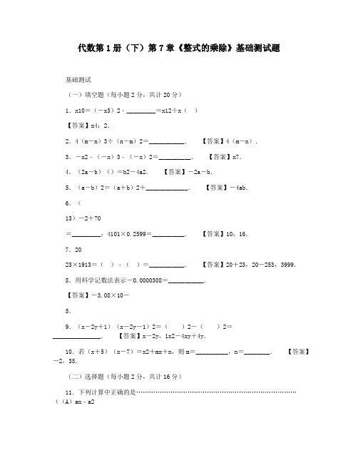 代数第1册(下)第7章《整式的乘除》基础测试题