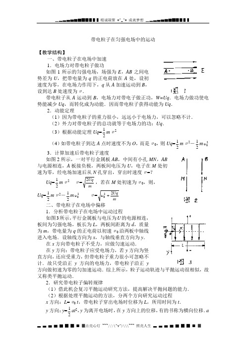 带电粒子在匀强电场中的运动