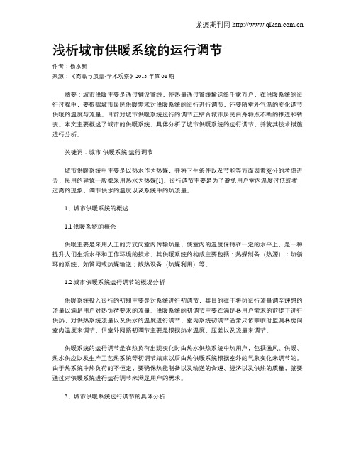 浅析城市供暖系统的运行调节