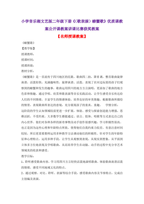 小学音乐湘文艺版二年级下册《(歌表演)螃蟹歌》优质课教案公开课教案讲课比赛获奖教案D055