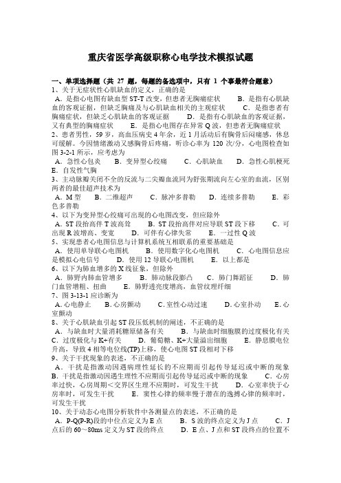重庆省医学高级职称心电学技术模拟试题