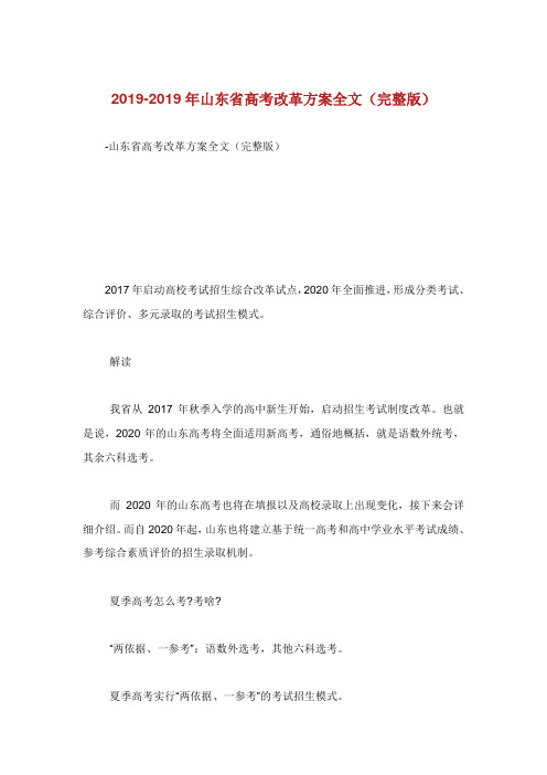 山东省高考改革方案全文完整版.doc