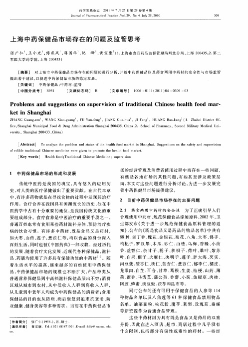 上海中药保健品市场存在的问题及监管思考