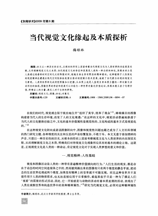 当代视觉文化缘起及本质探析