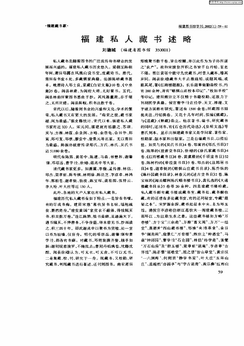 福建私人藏书述略