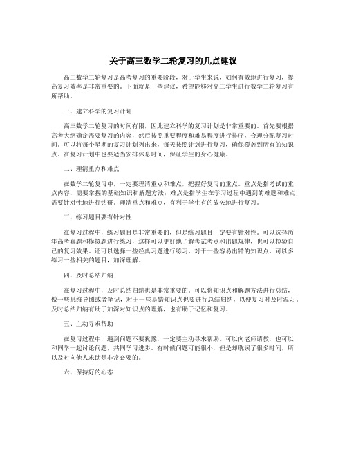 关于高三数学二轮复习的几点建议