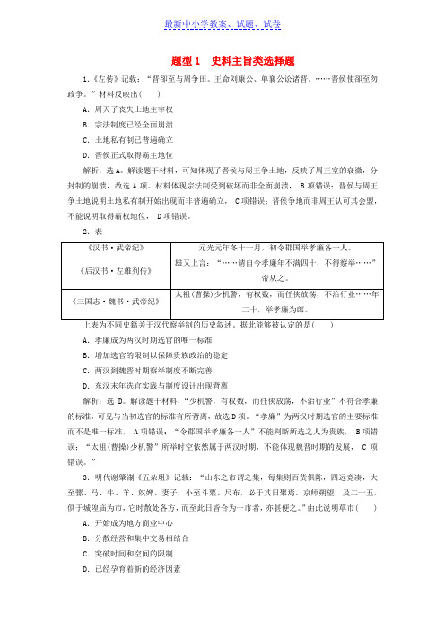 高考历史总复习专题1史料主旨类选择题热考题型专项练