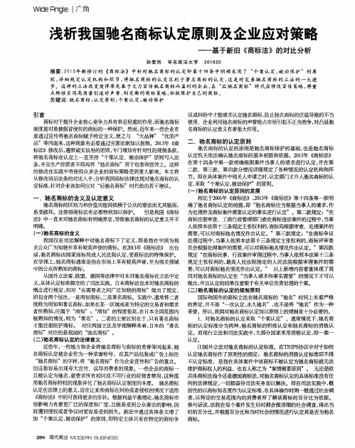 浅析我国驰名商标认定原则及企业应对策略——基于新旧《商标法》