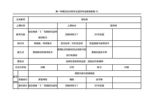 第一学期运动训练专业篮球专选表格教案21