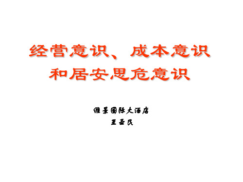 【成本管理】经营意识成本意识居安思危意识