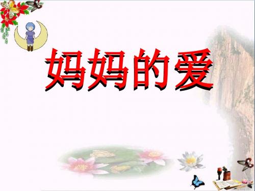 《妈妈的爱》PPT课件2