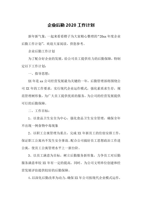 企业后勤2020工作计划