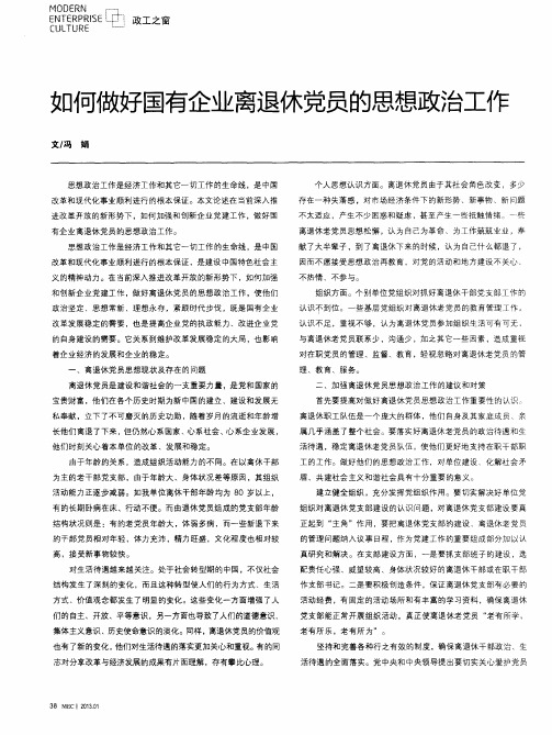 如何做好国有企业离退休党员的思想政治工作