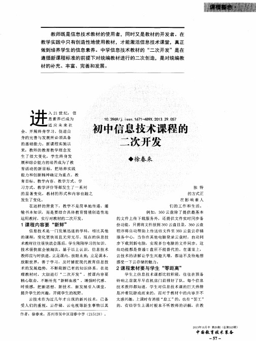 初中信息技术课程的二次开发