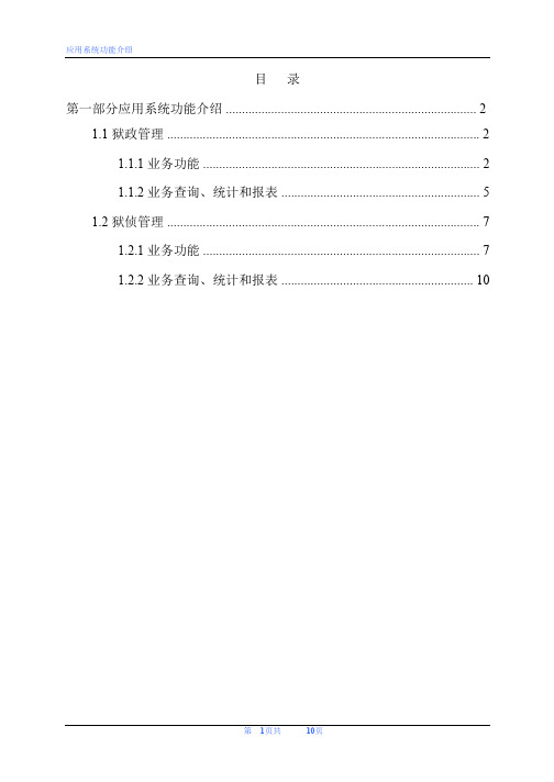 网威狱政和狱侦介绍