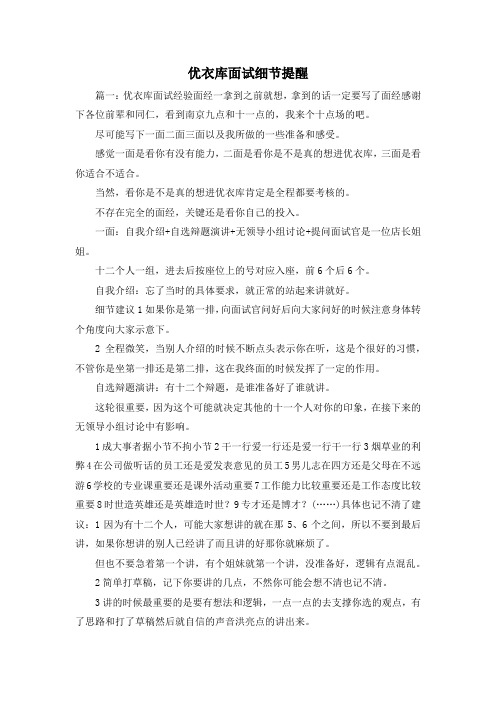 最新-优衣库面试细节提醒 精品
