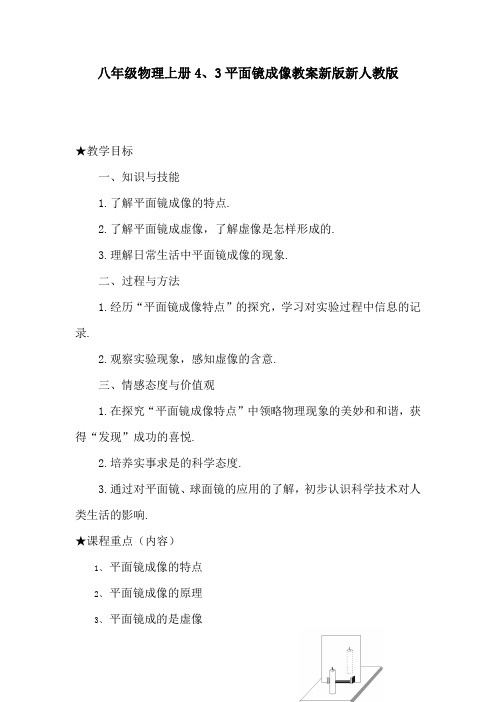 八年级物理上册4、3平面镜成像教案新版新人教版