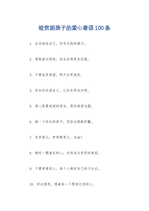 给贫困孩子的爱心寄语100条