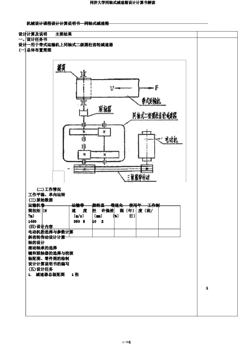 同济大学同轴式减速箱设计计算书解读