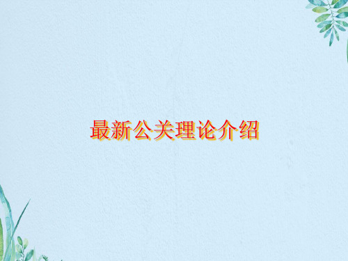 公关理论介绍