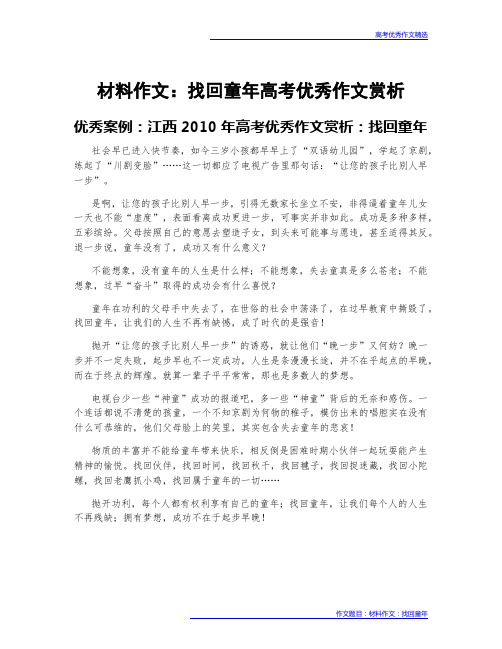 高考优秀作文案例赏析：材料作文：找回童年