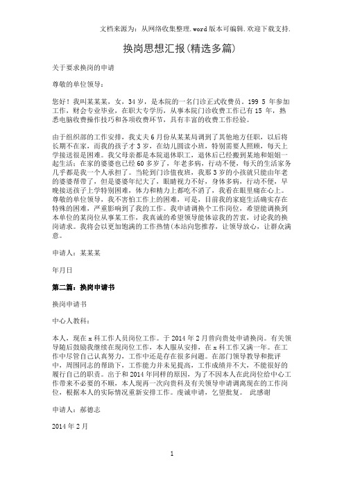 换岗思想汇报(精选多篇)